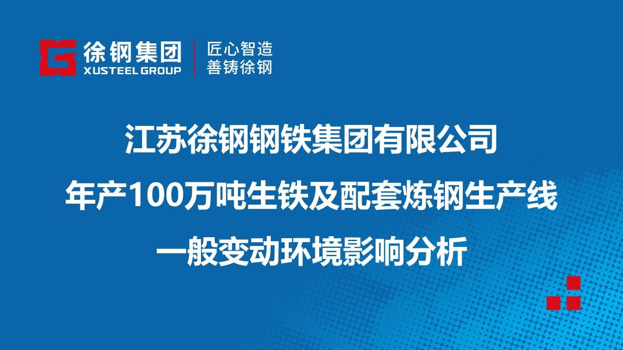 江蘇徐鋼鋼鐵集團有限公司年產100萬噸生鐵及配套煉鋼生產線一般變動環境影響分析